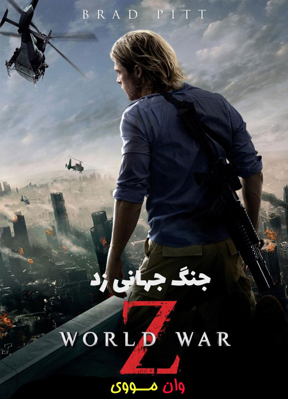 فیلم جنگ جهانی زد World War Z 2013