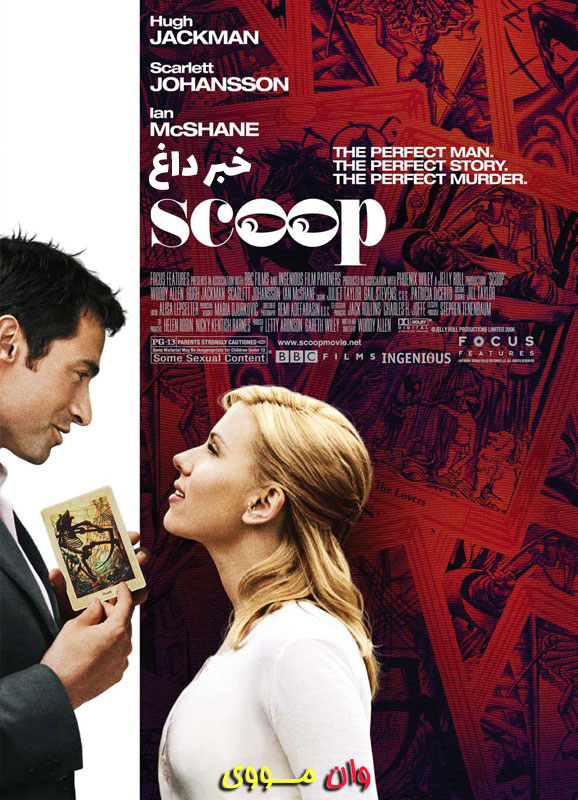 فیلم خبر داغ Scoop 2006