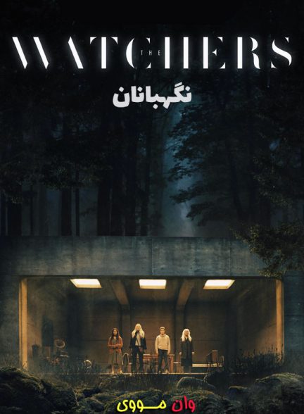 فیلم نگهبانان The Watchers 2024