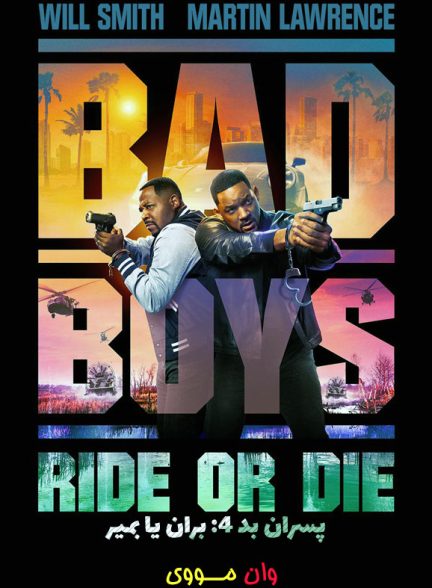 فیلم پسران بد: بران یا بمیر Bad Boys: Ride or Die 2024